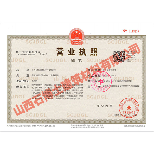 山西石博士營業(yè)執(zhí)照